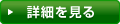 詳細を見る