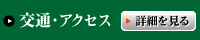交通・アクセス