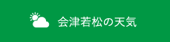 会津若松の天気