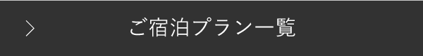 ご宿泊プラン一覧