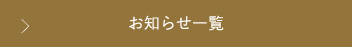 おしらせ一覧