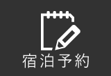 予約