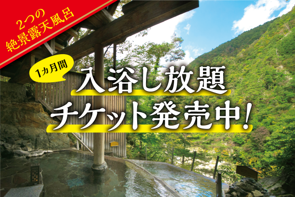 「入浴し放題チケット」のお知らせ