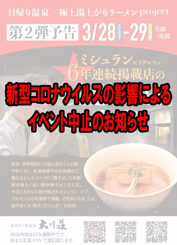 【日帰り温泉×極上湯上りラーメンprojectの開催中止のお知らせ】