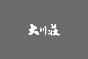 本日(3月29日)の日帰り入浴中止のお知らせ