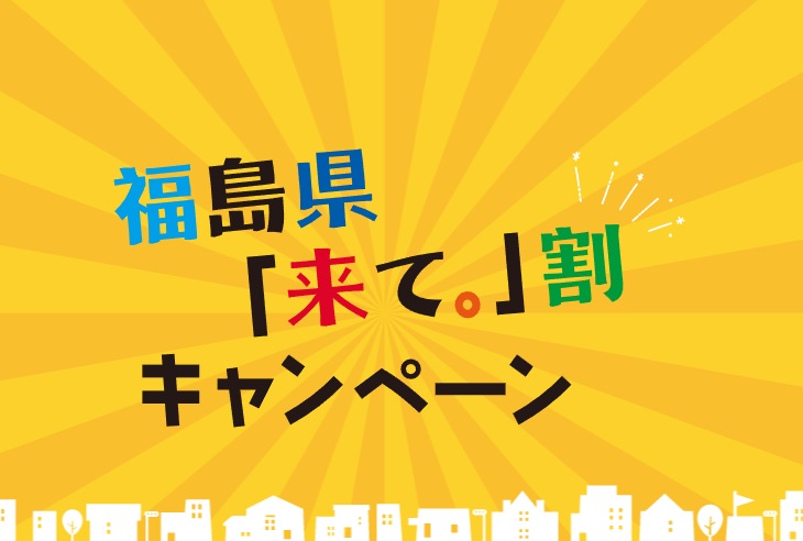 福島県「来て。」割キャンペーン開始