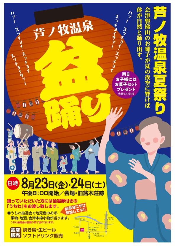 芦ノ牧温泉　盆踊り開催のお知らせ