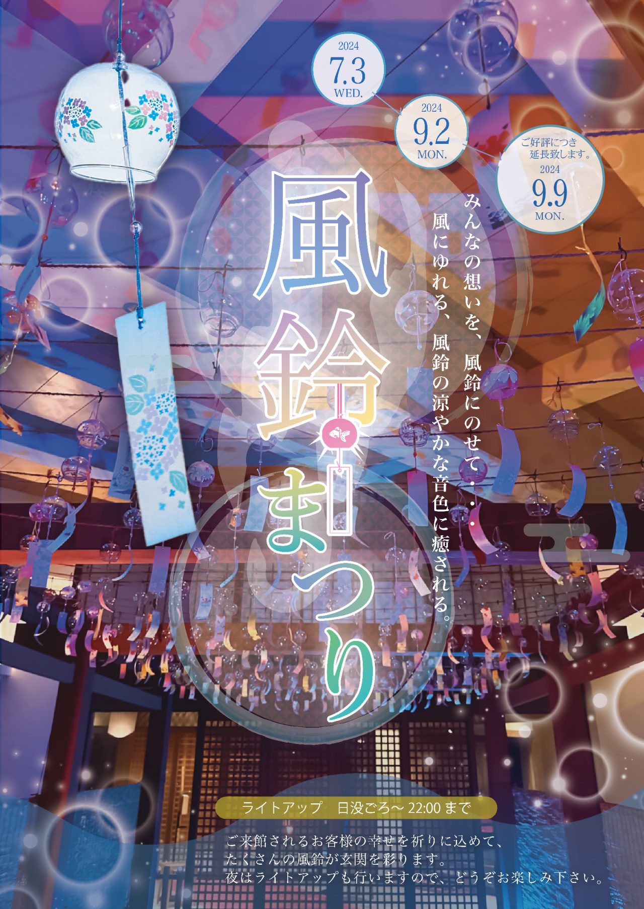 風鈴祭り2024ご好評につき延長致します。