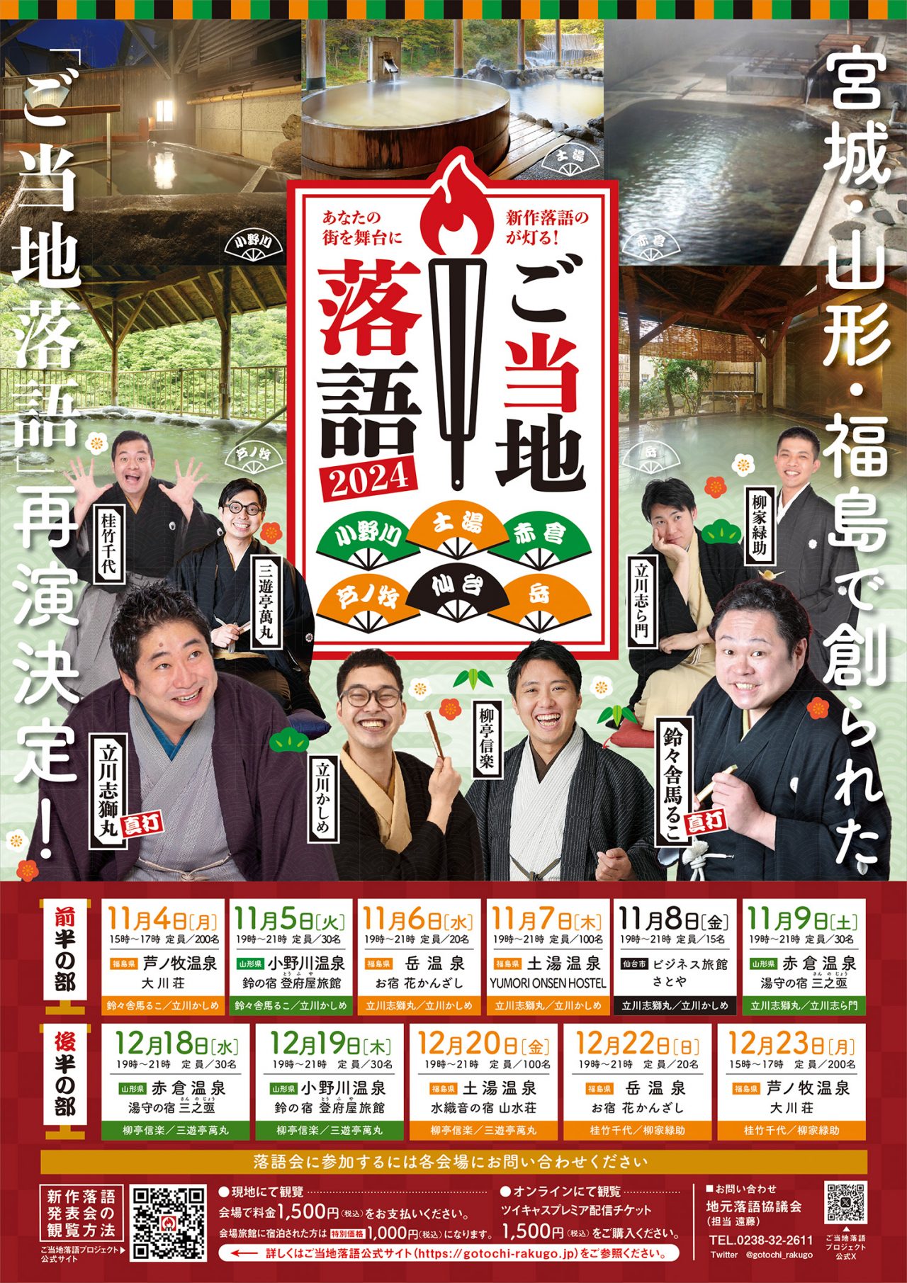 ◆ご当地落語2024開催◆