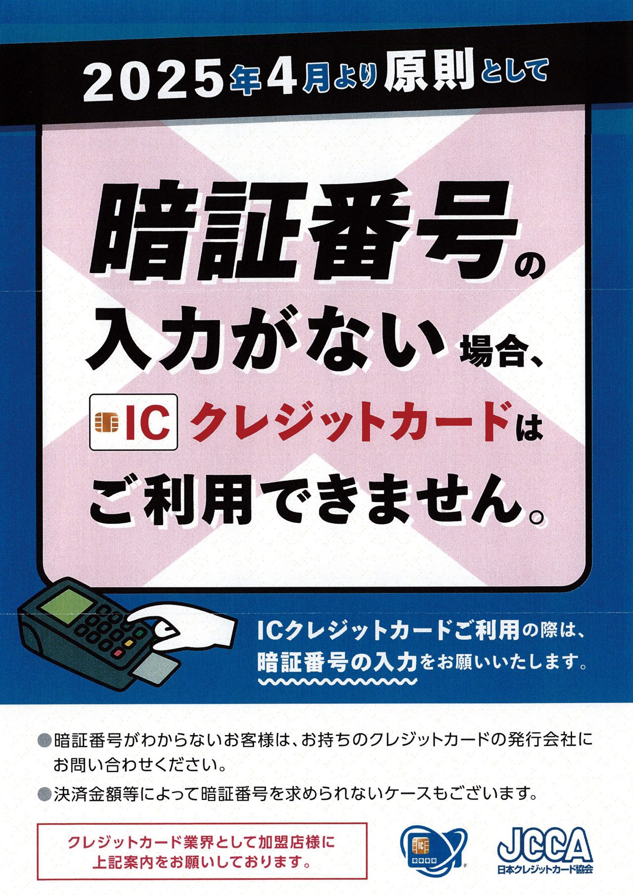 2025年4月より暗証番号の入力がない場合、ICクレジットカードはご利用できません。